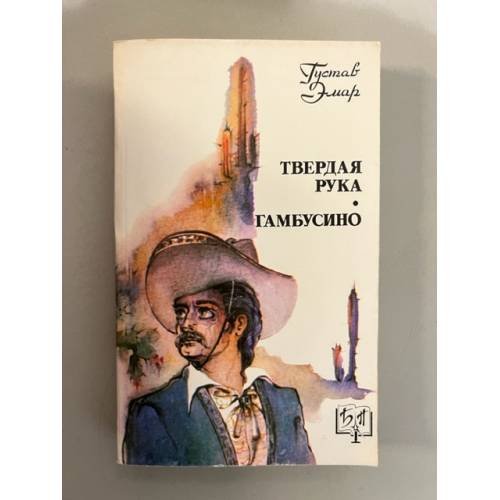 Обложка книги «Твердая рука. Гамбусино» — Гюстав Эмар