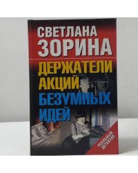 Держатели акций безумных идей