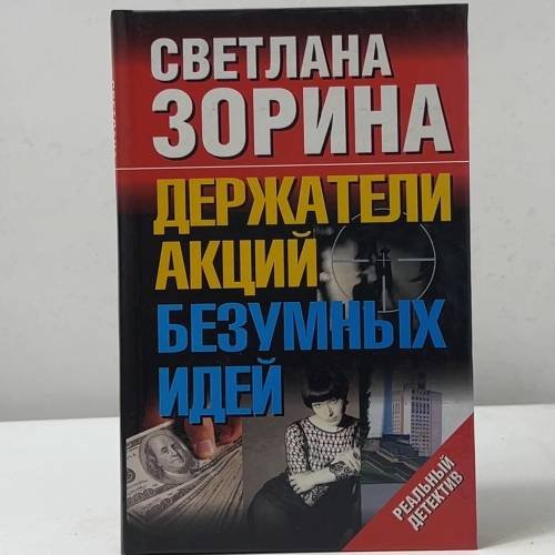 Обложка книги «Держатели акций безумных идей» — С. Зорина, ISBN 9785170230679