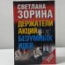 Обложка книги «Держатели акций безумных идей» — С. Зорина, ISBN 9785170230679