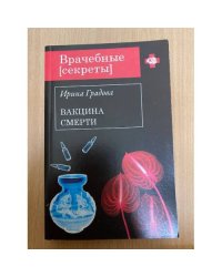 Вакцина смерти