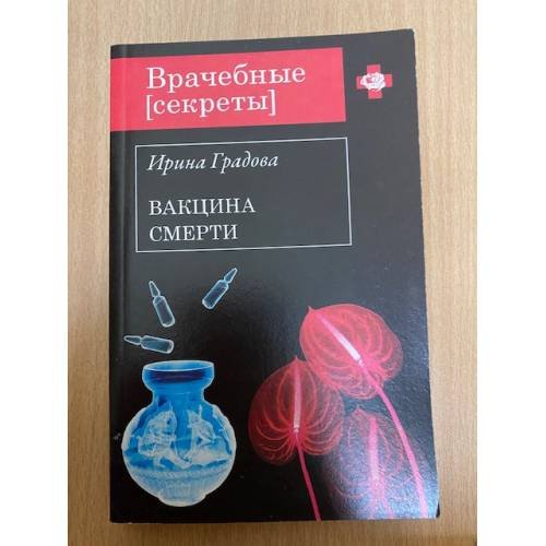 Вакцина смерти
