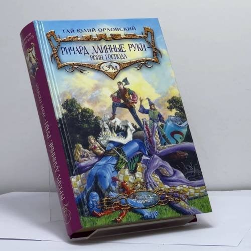 Обложка книги «Ричард Длинные Руки — воин Господа» — Г. Ю. Орловский, ISBN 9785699045051