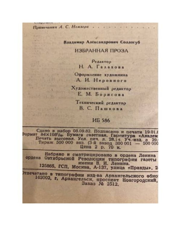 Дополнительное изображение книги «В. А. Соллогуб. Избранная проза»