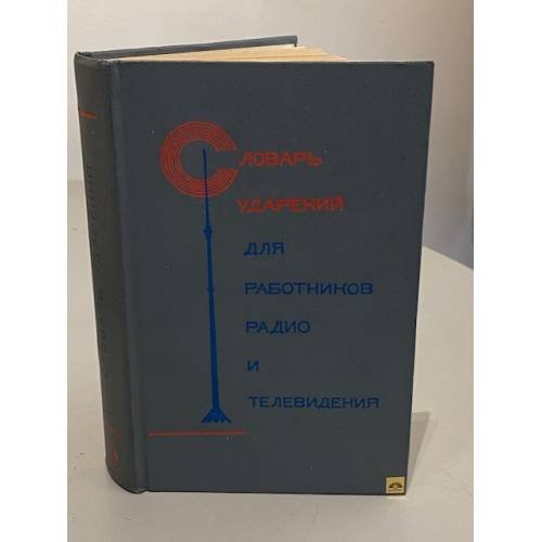 Обложка книги «Словарь ударений для работников радио и телевидения» — Д. Розенталь, Ф.Л. Агеенко, М.В. Зарва