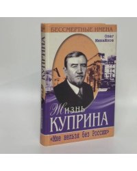 Жизнь Куприна
