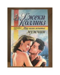 Мир полон женатых мужчин