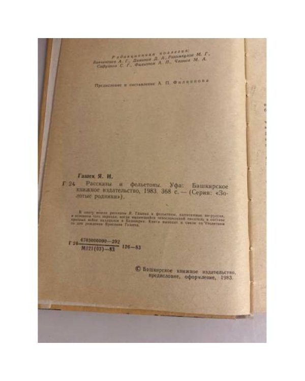 Дополнительное изображение книги «Ярослав Гашек. Рассказы и фельетоны»