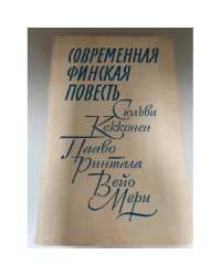 Современная финская повесть