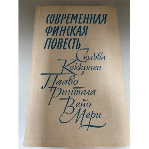 Обложка книги «Современная финская повесть» — Кекконен Сюльви, Ринтала Пааво