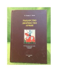 Рыцарство. Дворянство. Армия: французско-русский толковый словарь