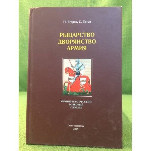 Рыцарство. Дворянство. Армия: французско-русский толковый словарь
