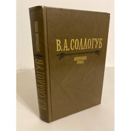 Обложка книги «В. А. Соллогуб. Избранная проза» — В. А. Соллогуб