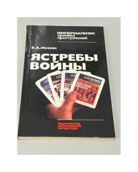 Ястребы войны