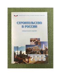 Строительство в России 2006 статистилеский сб