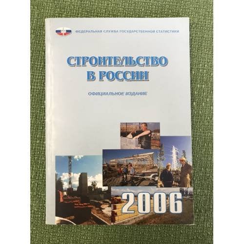 Строительство в России 2006 статистилеский сб