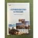 Строительство в России 2006 статистилеский сб