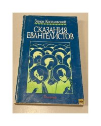 Сказания Евангелистов
