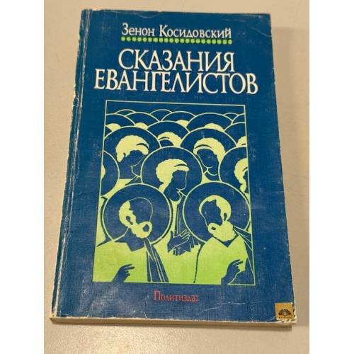 Обложка книги «Сказания Евангелистов» — Косидовский Зенон