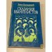 Обложка книги «Сказания Евангелистов» — Косидовский Зенон