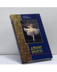 Азбука балета