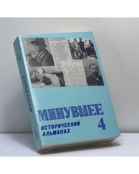 Минувшее. Исторический альманах. 4