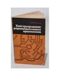 Конструирование радиовещательных приемников