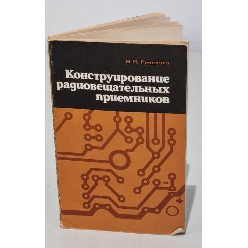 Обложка книги «Конструирование радиовещательных приемников» — Автор не указан