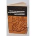 Обложка книги «Конструирование радиовещательных приемников» — Автор не указан