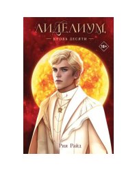 Лиделиум. Кровь Десяти