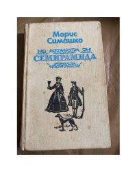 Семирамида