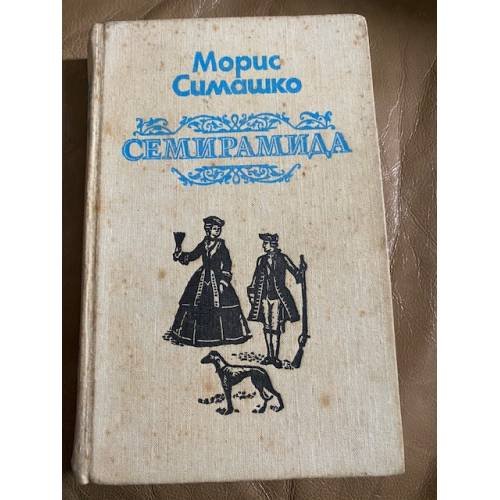 Семирамида