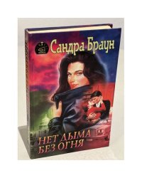 Нет дыма без огня