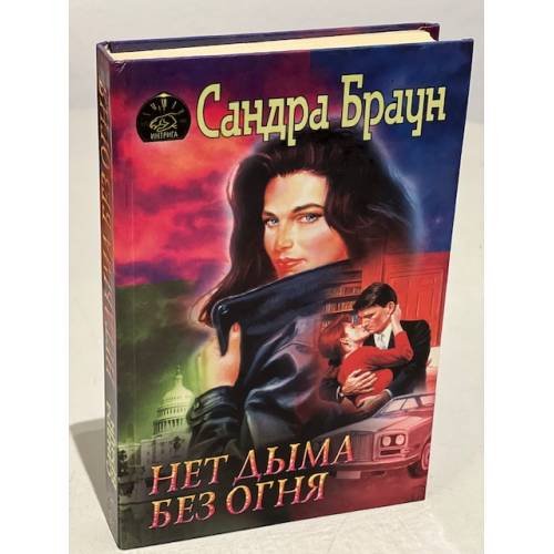 Обложка книги «Нет дыма без огня» — Браун Сандра, ISBN 5702008820