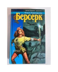 Берсерк
