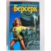 Берсерк