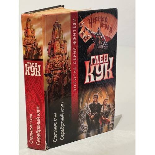 Стальные сны. Серебряный клин