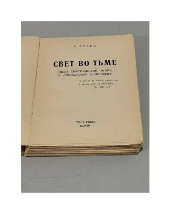 Свет во тьме