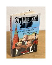Кремлевский заговор от Хрущева до Путина