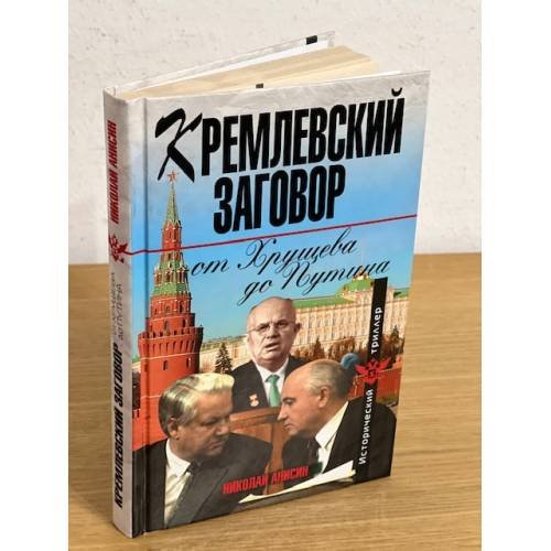 Кремлевский заговор от Хрущева до Путина