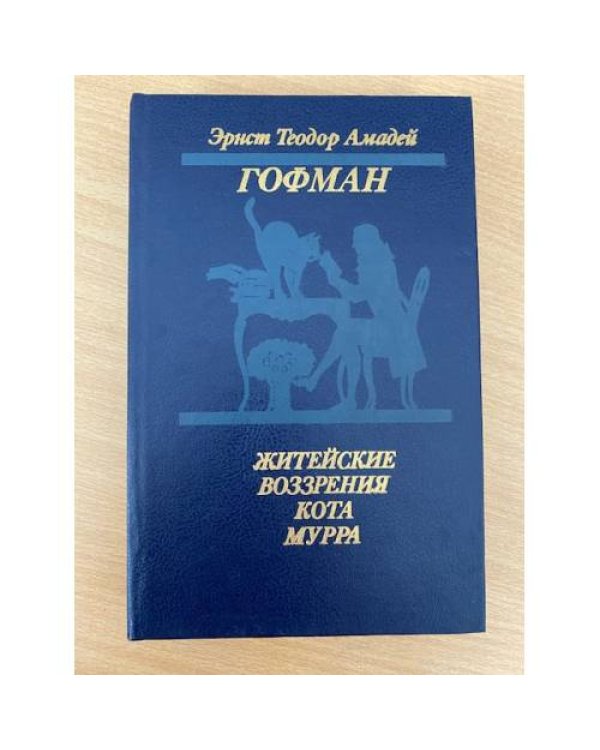 Житейские воззрения кота Мурра
