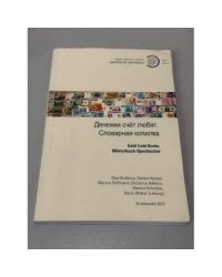 Денежки счет любят