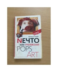 Nечто или Рублевский Pops art