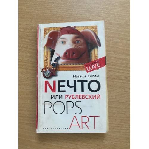 Nечто или Рублевский Pops art