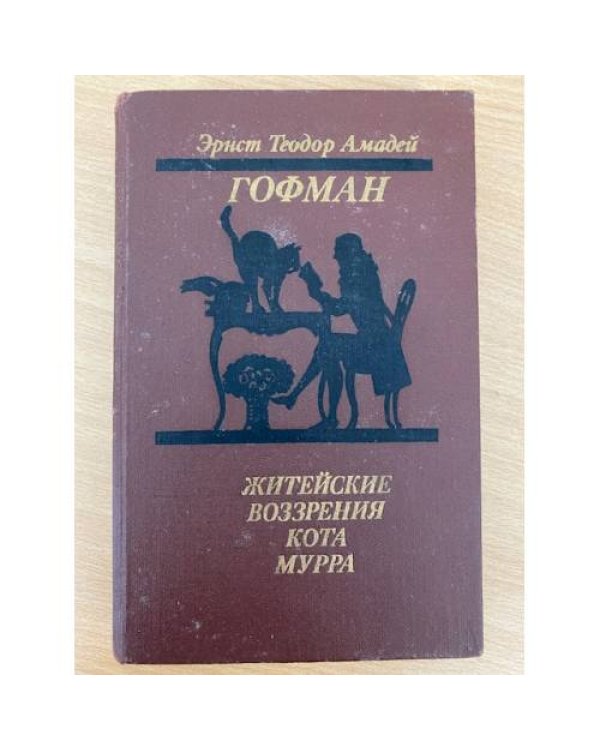 Житейские воззрения кота Мурра
