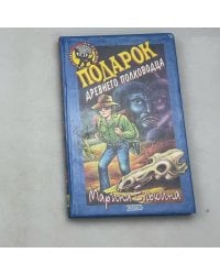 Подарок древнего полководца