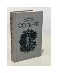 Особняк