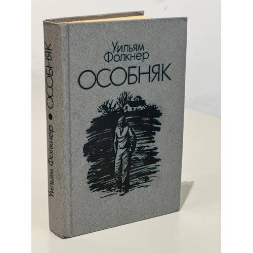 Обложка книги «Особняк» — Уильям Катберт Фолкнер