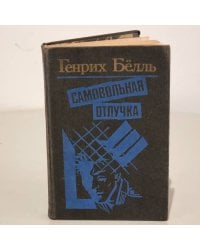 Самовольная отлучка