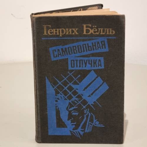 Обложка книги «Самовольная отлучка» — Белль Генрих, ISBN 5340004031